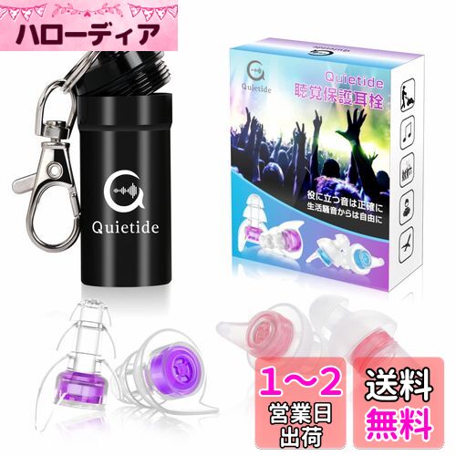 最新のライブ用耳栓 Quietide 耳栓 ライブ イヤープロテクター 聴覚障害予防 コンサートやフェス、クラブなどで大音量の音楽を楽しむ方向け 水洗い可能 繰り返し使用可能 携帯ケース付き 日本語説明書付 Q6 ピンクと紫 カップルお揃い 親子お揃い
