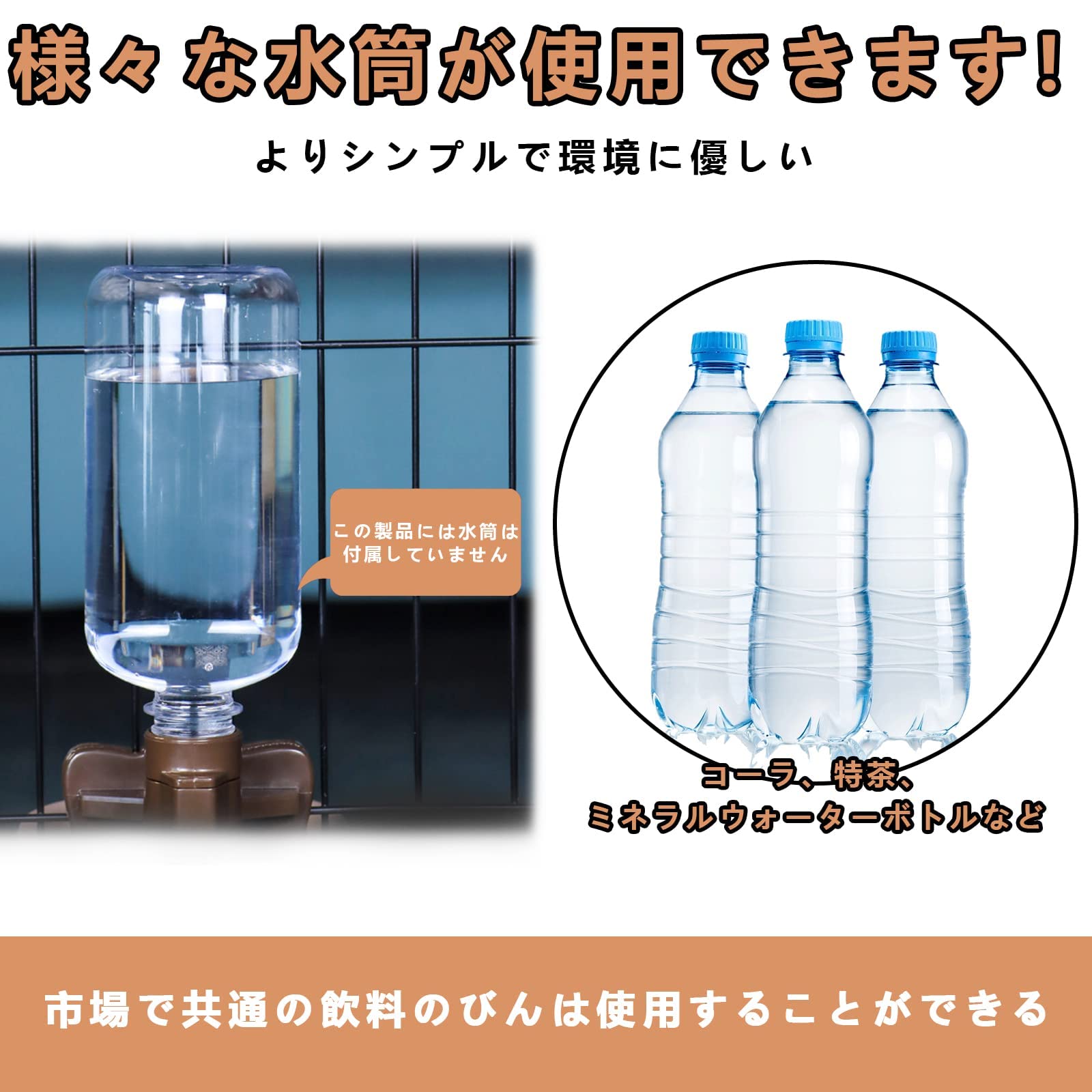 HeGeed 犬 猫 水飲み器 ペット給水器 犬 猫自動給水器 ケージ 取付型 水飲み ペットボトル 使用可能 ウォーターボトル 食器 うさぎ 中小型犬用 軽量 便利 健康 衛生 防ぐ 転倒防止イヌ ネコ お留守番対策 ペットグッズ ペット用品 (ココア)ボトルなし