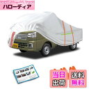 【送料無料】ピクシス トラック車ボディカバー軽自動車カーカバー防水防塵防輻射UV pixistruck car covers キーボードカバー黄砂対策日焼け防止霜や雨台風対策防風縄付車カスタム車カバー