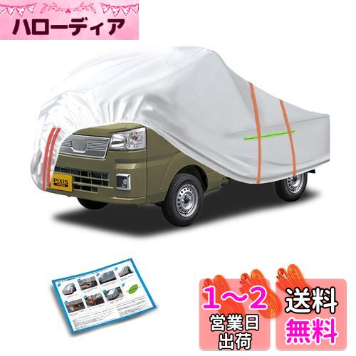 ピクシス トラック車ボディカバー軽自動車カーカバー防水防塵防輻射UV pixistruck car covers キーボードカバー黄砂対策日焼け防止霜や雨台風対策防風縄付車カスタム車カバー ピクシス トラック車ボディカバー軽自動車カーカバー防水防塵防輻射UV pixistruck car covers キーボードカバー黄砂対策日焼け防止霜や雨台風対策防風縄付車カスタム車カバー