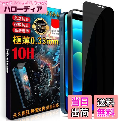 iPhone12 ガラスフィルム覗き見防止 iPhone12 Pro フィルム のぞき見防止【秒で貼り付け//横見防止 横..