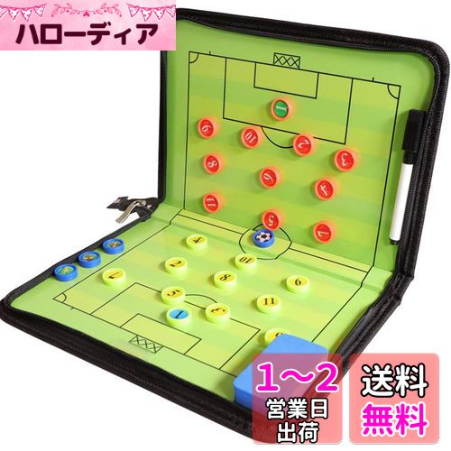 サッカーボード 作戦ボード 作戦盤 折り畳み式 マグネット 専用ペン付き コーチングボード 戦略指導 戦術ボード 作戦板 タクティックボード ファスナータイプ 打合せ 持ち運びに便利