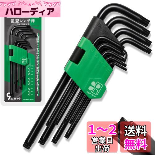 Road clover 星型レンチ 9本 【プロ監修】 トルクス ドライバー レンチ セット