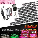 バイク汎用 RGB LEDテープライト MOTOSTAR バージョンアップ版 LEDテールランプ 12本セット 15色パターン 防水 5050SMD リモコン付き 日本語マニュアル付き