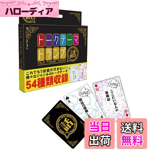 【送料無料】トークテーマトランプ
