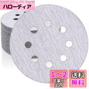 HWXINIE サンダーペーパー 125mm 丸型 サンディングディスク #120番 50枚入 マジック式 ディスクペーパー 8穴 サンディングペーパー 電動サ...