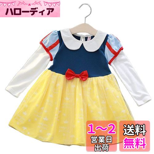 [monoii] プリンセス ドレス 子供 雪の女王 アリス ちいさな お姫様 コスチューム キッズ ハロウィン 仮装 衣装 女の子 (90 CM 白雪姫) d302