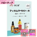 A-SUB ラベルシール 耐水 光沢 インクジェットフィルムラベル 防水シール 貼ってはがせる A4ノーカット 10枚 手作りステッカー ホワイト