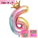 【LEISURE CLUB】誕生日 数字バルーン 数字6 32インチ レインボー 風船 セット バースデー パーティー バースデー デコレーション セット きら...