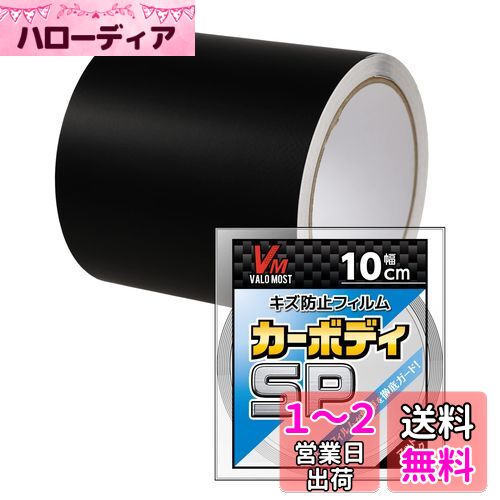 VALOMOST ラッピングフィルム 厚さ0.13mm 車 バイク 保護 テープ 保護フィルム エア抜き溝 マットブラック 幅10cm 長さ5M カーボディSP