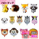 【送料無料】Kesote 風船 バルーン 動物 アルミ 13個セット 犬 ライオン 誕生日飾り バースデー飾り 紐付き