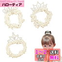 ZHEJIA ヘアゴム パールヘアゴム (3本セット) リングゴム パール 王冠 輪ゴム 子供 赤ちゃん レディース 高弾性 おしゃれ 可愛い 髪ゴム ヘアアク...