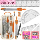 コンパスセット、オレンジ