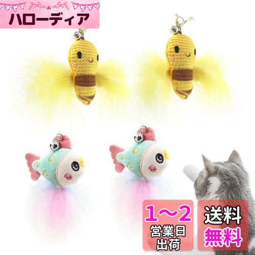 SONGWAY猫じゃらし ねこおもちゃ ハチ 魚 可愛い交換用4個 SONGWAY猫じゃらし ねこおもちゃ ハチ 魚 可愛い交換用4個