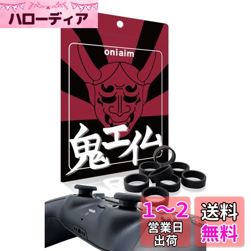 鬼エイム スティック 保護リング シリコンリング プロコン PS4 PS5 switch アクセサリー コントローラー 粉吹き 削れ防止 リング8個入り (黒色)