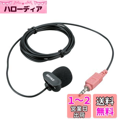 バッファロー BUFFALO マイクロフォン AUX ミニクリップ ブラック BSHSM03BK