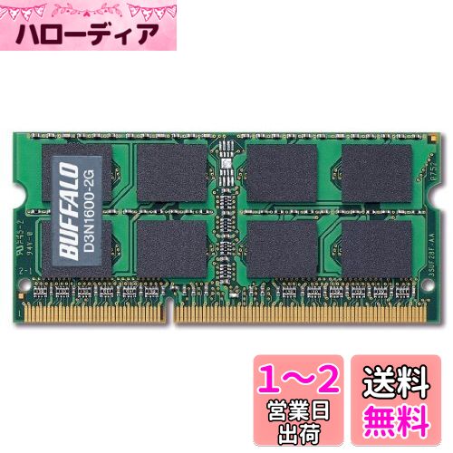 BUFFALO PC3-12800 204Pin DDR3 SDRAM S.O.DIMM 2GB D3N1600-2G