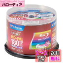 バーベイタムジャパン(Verbatim Japan) くり返し録画用 ブルーレイディスク BD-RE 25GB 50枚 ホワイトプリンタブル 片面1層 1-2倍...