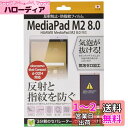 レイ・アウト HUAWEI MediaPad M2 8.0 反射防止・防指紋 保護フィルム RT-MPM28F/B1