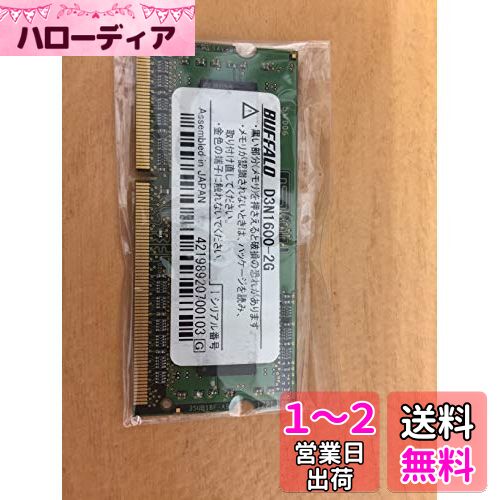BUFFALO ߥ PC3L-12800 204ԥ DDR3 SDRAM S.O.DIMM 2GB D3N1600-LX2G