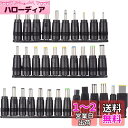DC変換プラグ 34種 ノートパソコン 電源アダプター 5.5mm/2.1mm 変換セット ACアダプタのDCプラグ 変換対応 SONY TOSHIBA HP ...