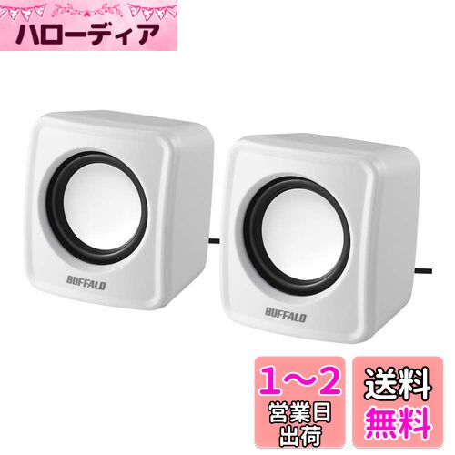 バッファロー BUFFALO PC用スピーカー USB電源コンパクトサイズ ホワイト BSSP105UWH