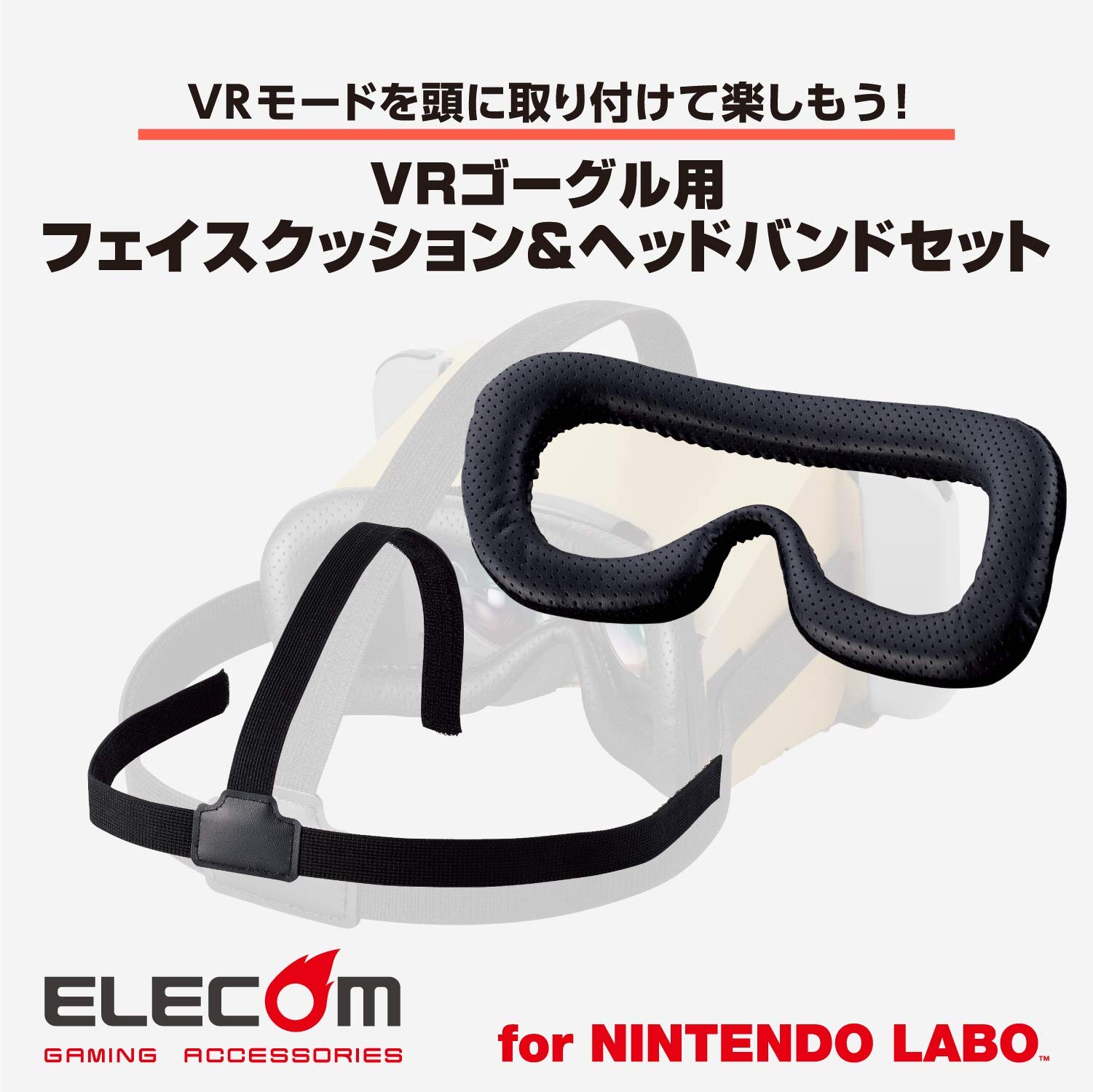 エレコム Nintendo Labo VR 専用 ゴーグル用 フェイスクッション ヘッドバンド GM-NSVCB01BK