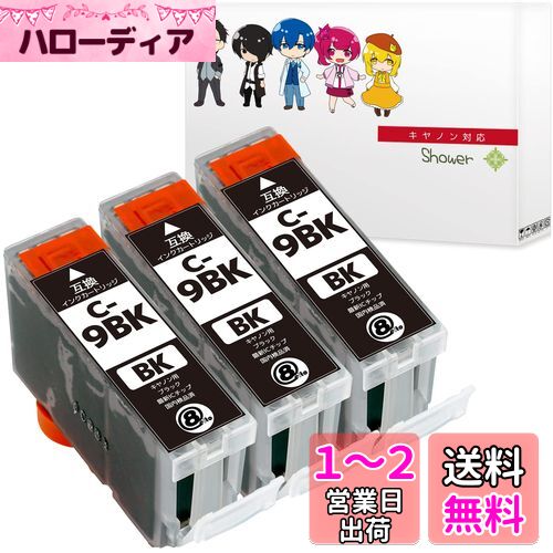 Shower インクカートリッジ キヤノン用 BCI-9 (BK/ブラック) 3本セット 互換インク QR/WEB説明あり 【Green Shower製】は国内梱包検品を実施【安心一年パック】 BCI-9BK