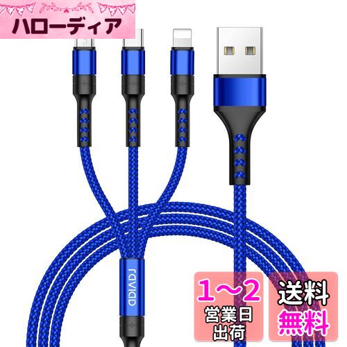 楽天ハローディア楽天市場店RAVIAD 3in1 充電ケーブル USB ケーブル 3A 急速充電 充電コード USB Type C ケーブル Micro USB ケーブル Phone 充電ケーブル 3台同時給電可能 Phone Android タイプC Galaxy Kindle 等全機種対応 超高耐久 - 1.2M ブルー