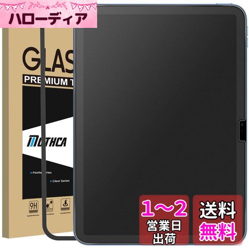Mothca iPad 第10世代 10.9 インチ 2022対応 ガラスフィルム アンチグレア 保護フィルム ガイド枠付き さらさら ゲームフィルム 日本旭硝子製素材 指紋防止 反射防止 飛散防止 キズ防止 撥水撥油 硬度9H その1