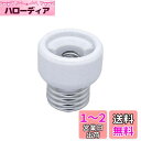 エルパ(ELPA) 口金変換アダプター 電球 ソケット 300V/6A E26⇒E11 B-2611H