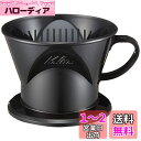 カリタ Kalita サイフォン コーヒー ドリッパー 2~4人用 ブラック プラスチック製 ドリップ 器具 #05011 二人用 四人用 2杯用 4杯用 おし...