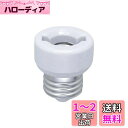 エルパ (ELPA) 口金変換アダプター E26 300V 3A 耐熱 B-2617H