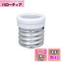 エルパ (ELPA) 口金変換アダプター 電球 ソケット 300V 6A B-3926H