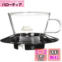 カリタ Kalita 抽出過程が楽しめる コーヒー ドリッパー ウェーブシリーズ 1~2人用 ガラスドリッパー 耐熱ガラス製 ブラック WDG-155 ドリップ 器具 #05045 一人用 二人用 1杯用 2杯用 おしゃれ キャンプ アウトドア 喫茶店 アンティーク 結婚 祝い プレゼント 誕生日 女