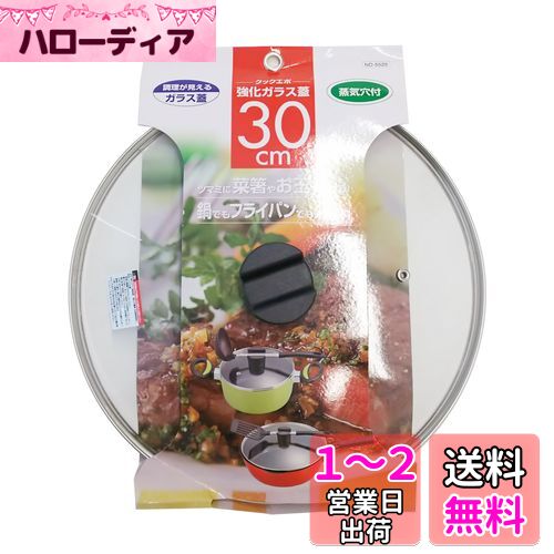ベストコ クックエポ 強化ガラス蓋 30cm ND-5529