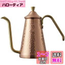 カリタ Kalita 燕三条 職人拘り コーヒーポット 銅製 700ml 細口 ノズル 直火 日本製 スリム700CU #52203ドリップポット ケトル やかん コーヒーメーカー ヤカン サーバー 麦茶 白湯 レトロ かわいい オシャレ おしゃれ キャンプ 珈琲 アウトドア 喫茶店 アンティーク 結