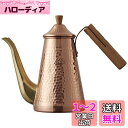 カリタ Kalita 燕三条 職人拘り コーヒーポット 銅製 木柄ハンドル 700ml 細口 ノズル 直火 日本製 スリム 700CUW #52204ドリップポット ケトル やかん コーヒーメーカー ヤカン サーバー 麦茶 白湯 レトロ かわいい オシャレ おしゃれ キャンプ 珈琲 アウトドア 喫茶店