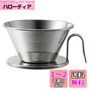 カリタ Kalita ステンレス製 でお湯が冷めにくい コーヒー ドリッパー ウェーブシリーズ 燕職人手作り 2~4人用 WDS-185 日本製 ドリップ 器具...