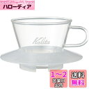 カリタ Kalita 抽出過程が楽しめる コーヒー ドリッパー ウェーブシリーズ 1~2人用 ガラスドリッパー 耐熱ガラス製 クリア WDG-155 ドリップ ...