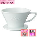 カリタ Kalita 保温性が高い 陶器 コーヒー ドリッパー 波佐見焼 HASAMI 2~4人用 ウェーブシリーズ 陶器 日本製 HA185 ドリップ 器具 ...