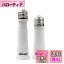 DiCUNO E26→E26口金延長アダプター 8cm~10.5cm長さ調節可 2個セット