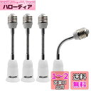 DiCUNO E26→E26口金延長アダプター フレキシブル 約15.5CM延長 E26延長ソケット 角度可調 4個セット