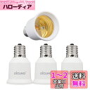 DiCUNO E17-E26口金変換アダプター 変換ソケット 熱に強い 4個セット