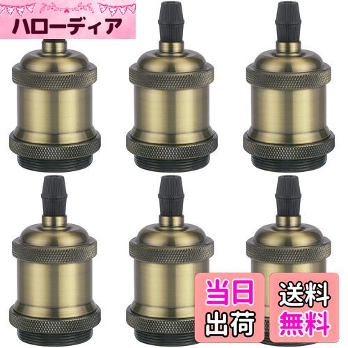 【送料無料】DiCUNO E26口金対応 アンティーク ランプソケット エジソン電球ソケット ヴィンテージ ペ..