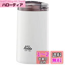 カリタ(Kalita) 電動コーヒーミル CM-50 W メジャースプーン付き 43015 ホワイト