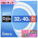 オーム電機 丸形蛍光ランプ 32形+40形 3波長形昼光色 2本セット FCL-3240EXD-8H 06-4526 OHM