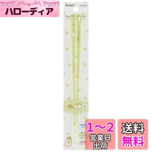 スケーター 食洗機対応 アクリル 箸 21cm すみっコぐらし ねこB AAC45