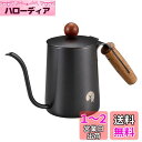 キャプテンスタッグ(CAPTAIN STAG) コーヒー コーヒーポット ドリップポット ドリップケトル 珈琲ドリップポット 木柄 細口 満水容量640ml 18-8ステンレス製 ブラック UW-3543 製品サイズ:(約)幅250×奥行92×高さ148mm