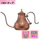 カリタ Kalita 経年変化を楽しむ コーヒーポット 銅製 900ml 細口 ノズル 直火 日本製 Cuケトル900 #52264ドリップポット ケトル やかん コーヒーメーカー ヤカン サーバー 麦茶 白湯 レトロ かわいい オシャレ おしゃれ キャンプ 珈琲 アウトドア 喫茶店 アンティーク